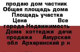 продаю дом частник › Общая площадь дома ­ 93 › Площадь участка ­ 60 › Цена ­ 1 200 000 - Все города Недвижимость » Дома, коттеджи, дачи продажа   . Амурская обл.,Архаринский р-н